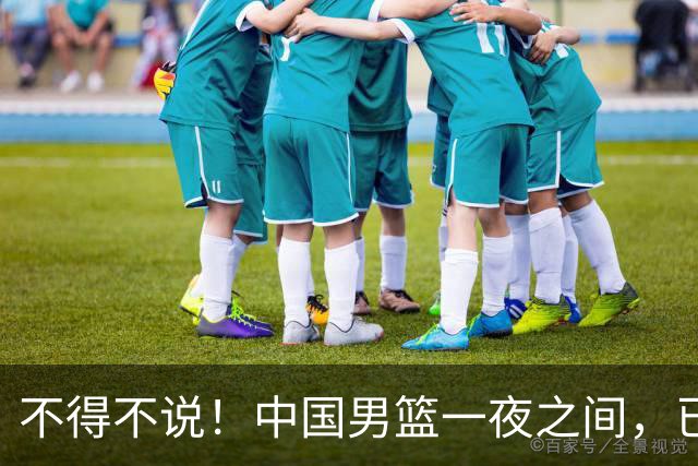 不得不说！中国男篮一夜之间，已是亚洲二流水平