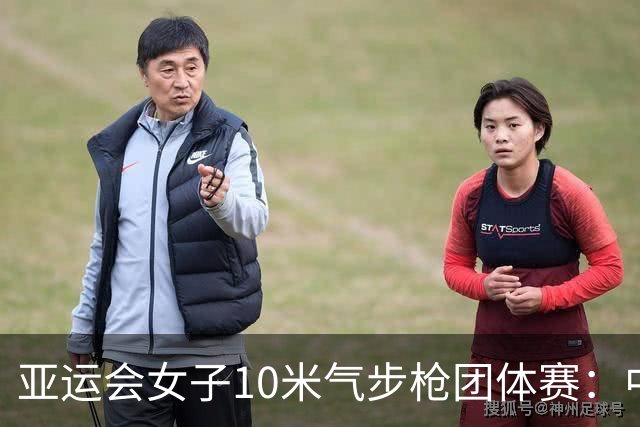 亚运会女子10米气步枪团体赛：中国队破世界纪录夺金-国际在线