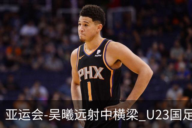 亚运会-吴曦远射中横梁 U23国足0-0憾平伊朗暂列次席