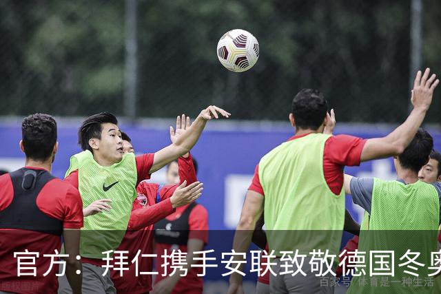 官方：拜仁携手安联致敬德国冬奥与冬残奥奖牌获得者