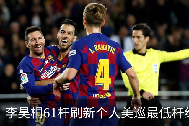 李昊桐61杆刷新个人美巡最低杆纪录：现在只求保卡