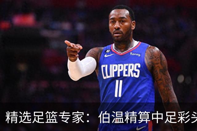 精选足篮专家：伯温精算中足彩头奖13万 伍佳9连红