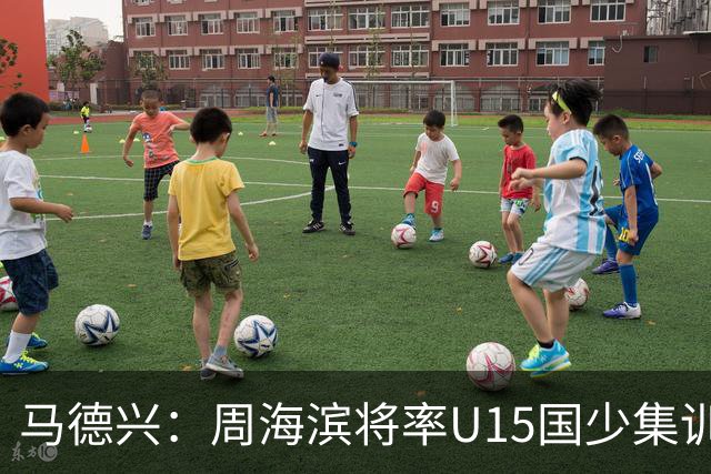 马德兴：周海滨将率U15国少集训，从中选拔14人参加U15世界杯